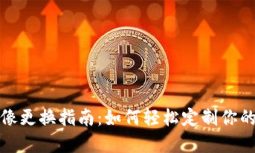 小狐狸钱包头像更换指南：如何轻松定制你的数字钱包形象