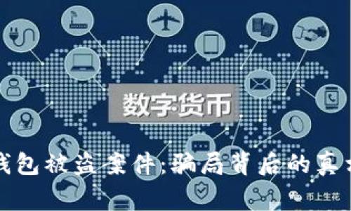 小狐狸钱包被盗案件：骗局背后的真相与警惕