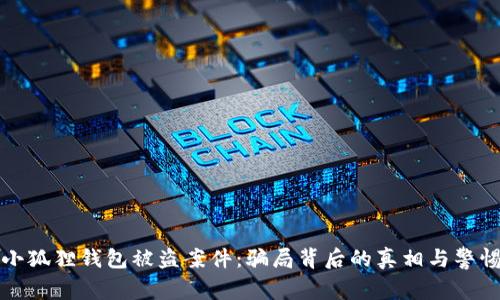 小狐狸钱包被盗案件：骗局背后的真相与警惕