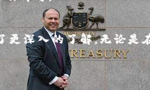 biao tibiao ti比特派钱包APP官网下载安装指南/biao ti

比特派钱包, 数字货币, 下载安装/guanjianci

一、比特派钱包简介
比特派钱包是一款广受欢迎的数字货币钱包，旨在为用户提供安全、便捷的数字资产管理服务。作为一种针对比特币和其他加密货币的多功能钱包，比特派钱包不仅支持货币的存储与转账，还提供交易记录、行情查询等丰富功能。它以用户友好的设计和优秀的安全性获得了众多用户的青睐。

二、比特派钱包的主要特点
比特派钱包具备多种特点，使其成为用户管理数字资产的理想选择。首先，它支持多种主流的加密货币，包括比特币、以太坊、莱特币等，用户可以在同一个平台上轻松管理多种资产。其次，比特派钱包采用多重签名技术和冷存储解决方案，有效保护用户的资产安全。此外，其操作界面，用户可以快速上手，轻松完成各项操作。

三、如何下载比特派钱包APP
要下载安装比特派钱包APP，可以通过比特派官方网站或者各大应用市场进行下载。官方网站下载的APP相对较为安全且版本更新较及时。用户只需访问比特派钱包的官方网站，选择对应的操作系统版本（如Android或iOS），即可开始下载。

四、比特派钱包的安装步骤
1. 打开比特派钱包官网，找到下载链接。
2. 根据自己的手机操作系统选择 android 或 ios 版本。
3. 点击下载按钮，开始下载安装包。
4. 下载完成后，点击安装文件，按照提示完成安装。
5. 安装完成后，打开比特派钱包APP。

五、手机安全设置建议
为了保护您的数字资产，建议在手机上进行一些安全设置。首先，启用设备的指纹解锁或面部识别功能，以增加安全性。其次，保持APP和手机系统的定期更新，确保您得到最新的安全补丁。最后，避免在公共Wi-Fi下进行交易，确保私密性与交易的安全性。

六、比特派钱包常见问题解答
在使用比特派钱包的过程中，用户可能会遇到一些常见问题，以下列出几个重要问题并进行详细解答。

问题一：如何恢复比特派钱包的账户？
如果您忘记了比特派钱包的密码或更换了手机，您可能需要恢复账户。比特派钱包提供了密语恢复功能，这是一种通过恢复词（通常为12个或24个单词）来恢复账户的方法。当您创建钱包时，系统会提示您记录下这组密语，务必将其妥善保管。
恢复时，打开比特派钱包的APP，选择“恢复钱包”选项，然后输入您保存的恢复词。确保按照正确的顺序输入，这将帮助您成功找回您的账户。一旦恢复完成，您就能够再次访问钱包并管理您的数字资产。

问题二：如何确保比特派钱包的安全性？
在数字资产交易中，安全性是至关重要的。比特派钱包通过多重签名和冷存储等技术来保障用户的资金安全。无论何时，请务必将助记词或私钥保密，切勿与他人分享。
除了基础的安全措施外，用户还应定期监控账户活动，及时识别异常情况。此外，可以考虑开启两步验证功能，这样即使有人获得了您的密码，也需要通过您的手机验证码来进行交易，从而增加额外的安全层。

问题三：比特派钱包支持哪些加密货币？
比特派钱包支持多个加密货币，其中包括但不限于比特币（BTC）、以太坊（ETH）、莱特币（LTC）以及其他一些选择。在进行交易或存储时，用户可以选择自己需要管理的资产，丰富的支持使得用户能够在一个平台上进行多种资产的操作，这大大提升了管理数字货币的便利性。

问题四：比特派钱包的交易费用是多少？
使用比特派钱包进行交易时，产生的费用主要包括网络手续费和服务费用。网络手续费因各类币种的网络拥堵程度而有所不同，用户在进行转账时可以根据实际情况选择手续费的高低，费用将直接影响到交易的确认速度。一般来说，为了加快交易确认，建议支付适当的网络手续费。
服务费用则可能因比特派钱包的政策有所不同，建议用户仔细阅读官方说明，及时了解相关费用信息。

问题五：怎样进行比特币的购买和出售？
通过比特派钱包，用户可以方便地购买和出售加密货币。首先，用户可以通过APP内的交易功能，选择需要购买的币种并输入购买数量，系统将会提示您需要支付的费用以及当前的市场价格。
完成支付后，您能够看到资产在钱包中的变动。如果用户希望出售持有的比特币，则可以通过相同的过程，选择出售功能并输入数量，依照提示完成操作即可。

结论
比特派钱包为用户提供了一个安全、便捷的数字资产管理平台。通过本篇文章的介绍，相信您对于比特派钱包的下载安装过程及相关的使用方法有了更深入的了解。无论是在购买、出售数字货币，还是在保障账户的安全性方面，希望大家都能合理利用比特派钱包，让自己的数字资产安全增值。

这篇客服文章简单概述了比特派钱包的下载安装、使用和相关问题，希望对您有所帮助。