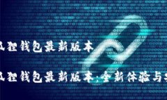 官方小狐狸钱包最新版本官方小狐狸钱包最新版