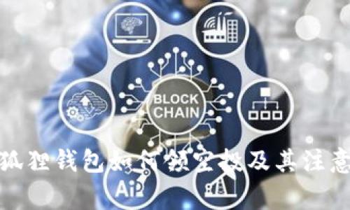 : 小狐狸钱包如何领空投及其注意事项