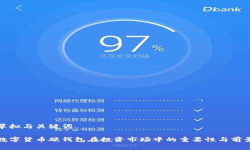 草拟与关键词

数字货币硬钱包在投资市场中的重要性与前景