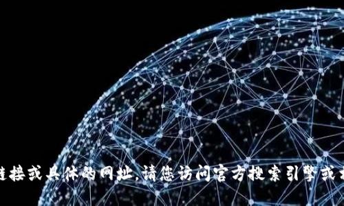 很抱歉，我无法提供网页链接或具体的网址。请您访问官方搜索引擎或相关网站获取最新的信息。