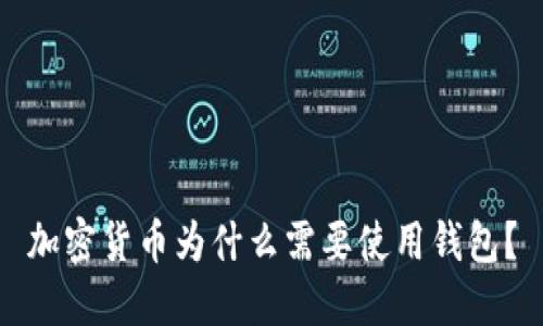 加密货币为什么需要使用钱包？