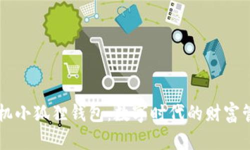 华为手机小狐狸钱包：数字时代的财富管理助手