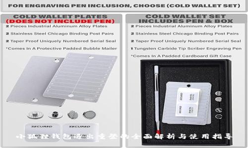 小狐狸钱包退出重登的全面解析与使用指导