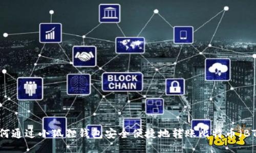 如何通过小狐狸钱包安全便捷地转账比特币（BTC）