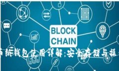 虚拟币纸钱包使用详解：安全存储与操作指南