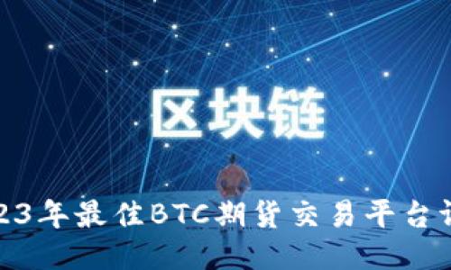 2023年最佳BTC期货交易平台评测