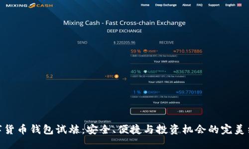 数字货币钱包试炼：安全、便捷与投资机会的完美结合