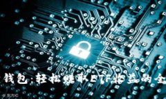 小狐狸钱包：轻松赚取ETF收益的全新方式