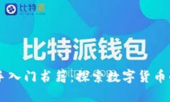 币圈新手入门书籍：探索数字货币的第一步