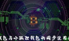 TP钱包与小狐狸钱包的同步使用指南