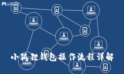 小狐狸钱包操作流程详解