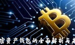 数字加密资产钱包的全面解析与未来展望