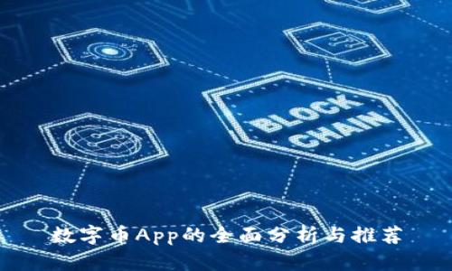 数字币App的全面分析与推荐