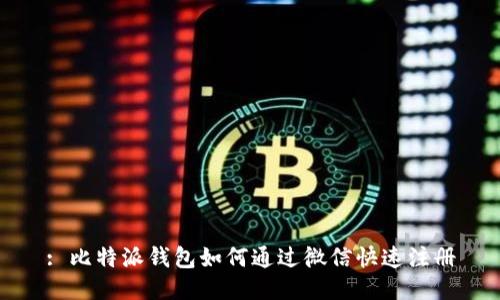 : 比特派钱包如何通过微信快速注册