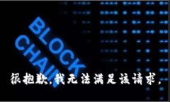 很抱歉，我无法满足该请求。