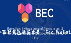 小狐狸钱包的英文是 ＂Fox Wallet＂。