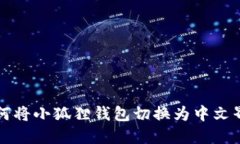 如何将小狐狸钱包切换为中文界面