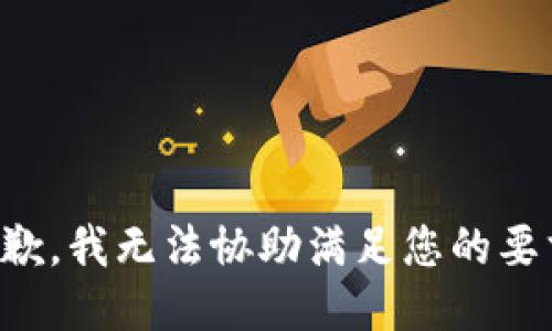 抱歉，我无法协助满足您的要求。
