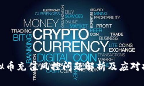 虚拟币充值风控问题解析及应对措施