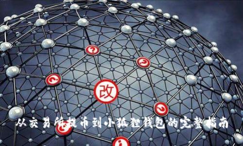 从交易所提币到小狐狸钱包的完整指南