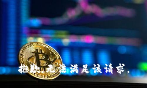 抱歉，无法满足该请求。