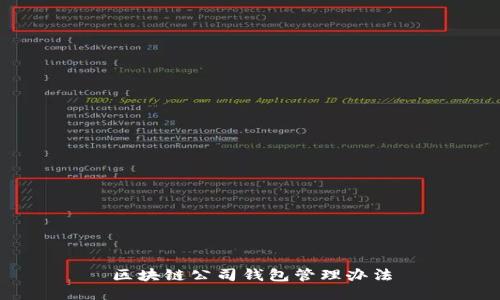 区块链公司钱包管理办法