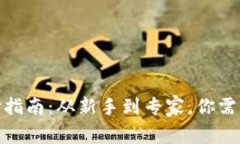 硬件钱包选择指南：从新手到专家，你需要知道