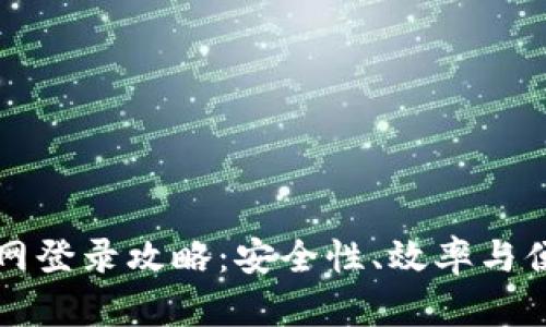比特币交易网登录攻略：安全性、效率与便捷性全解析
