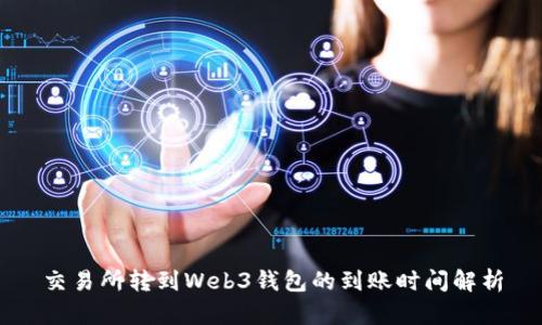 交易所转到Web3钱包的到账时间解析