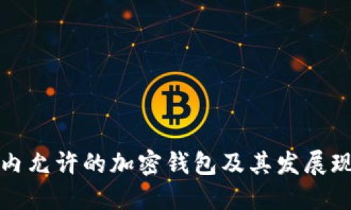 国内允许的加密钱包及其发展现状