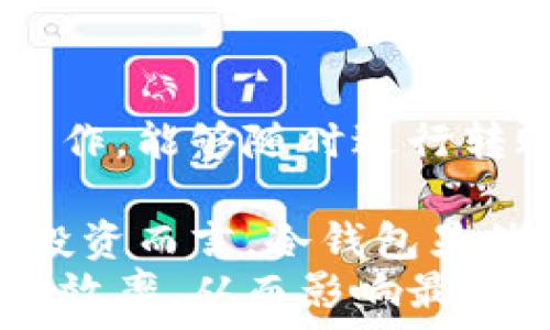   
虚拟币钱包的选择与使用指南  

关键词  
虚拟币, 钱包类型, 安全性  

随着虚拟货币逐渐进入大众视野，越来越多的人对如何安全、便捷地存储和交易虚拟币产生了兴趣。虚拟币钱包是存储和管理虚拟资产的工具，选择合适的钱包对于保护投资至关重要。本文将详细介绍虚拟币钱包的类型、使用及其安全性问题，以及常见的虚拟币钱包推荐。  

什么是虚拟币钱包？  
虚拟币钱包相当于传统货币的银行账户，用于存储、接收和发送加密货币。虚拟币钱包根据其存储方式和安全性可以分为两大类：热钱包和冷钱包。  

热钱包与冷钱包的区别  
热钱包是指在线钱包，通常连接互联网，便于随时随地进行交易和管理。但由于其在线特性，安全性相对较低，容易受到黑客攻击。常见的热钱包包括交易所的钱包、手机钱包和桌面钱包。  
冷钱包则是离线钱包，通常不直接连接互联网，因此其安全性更高。冷钱包中有硬件钱包、纸钱包等，适合长期揣摩和大额投资的用户。硬件钱包如Ledger和Trezor，由于强大的加密保护，使得用户的资产安全性大大提高。  

虚拟币钱包的选择标准  
选择虚拟币钱包时，用户应考虑以下几个方面：  
ul  
    li安全性：确保钱包提供良好的加密保护，能够抵御潜在的黑客攻击。/li  
    li易用性：用户界面友好，操作简单，可以使用户快速上手。/li  
    li支持的币种：确保钱包支持用户所持有的虚拟币种类。/li  
    li备份与恢复：钱包是否提供备份与恢复功能，保障用户资产的安全。/li  
    li社区反馈与评分：查看其他用户的使用评价和反馈，选择口碑较好的钱包。/li  
/ul  

常用的虚拟币钱包推荐  
根据市场反馈与用户评价，我们推荐一些当前受欢迎的虚拟币钱包：  
ul  
    liCoinbase Wallet：用户界面简洁，支持多种加密货币，适合新手使用。/li  
    liExodus：多币种钱包，支持桌面和移动端，用户体验良好。/li  
    liLedger Nano S/X：知名的硬件钱包，安全性高，适合长期投资者。/li  
    liMetaMask：为以太坊及ERC20代币提供方便的浏览器插件和移动应用。/li  
/ul  

如何使用虚拟币钱包？  
使用虚拟币钱包一般遵循以下几个步骤：  
ol  
    li下载和安装：根据所选钱包的官方网站进行下载和安装，确保下载安全。对于硬件钱包，需联系官方渠道购买。/li  
    li创建账户：按照指示创建钱包账户，设置账户密码，保存好助记词或私钥。这是找回钱包的关键。/li  
    li充值与转账：可以通过扫描二维码或复制地址向钱包内充值，进行转账时，确保输入正确的钱包地址。/li  
    li定期备份：定期备份钱包信息，建议保留纸质或另存电子文档，以防丢失。/li  
/ol  

虚拟币钱包的安全性  
虚拟币钱包的安全性是用户最关心的问题之一。为了提高安全性，用户需遵循以下建议：  
ul  
    li双重验证：启用双重验证功能，可以增加一层安全保护。/li  
    li定期更新：确保钱包及设备及时更新至最新版本，以修补潜在的安全漏洞。/li  
    li谨防钓鱼攻击：不随便点击未知链接，确保访问钱包的官方网站或应用。/li  
    li私人财产：避免在公共场合使用钱包，并选择安全的设备和网络进行交易。/li  
/ul  

相关问题思考  

1. 虚拟币钱包存储安全如何保障？  
虚拟币钱包的安全性是投资者最关注的问题。在选择钱包时，了解其推荐的安全措施至关重要。线上钱包（热钱包）由于实时连接互联网，虽然操作方便，但此外的安全隐患越大。  
使用热钱包时，用户应确保选择信誉良好的平台，并启用双重认证和定期更改访问密码。此外，用户应定期检查账户活动，及时发现异常交易。相较之下，冷钱包具备显著优势，由于其离线状态，极大降低了遭受黑客攻击的可能性。无论是使用纸钱包还是硬件钱包，用户建议采用强密码加密助记词或私钥，并妥善保管好。  
最后，虽然用户可能控制了钱包的密钥，但任何情况下，丢失密钥会导致账户无法恢复。因此，保持定期备份，记录助记词和私钥，应以防不测的方法来保障自身资产安全。  

2. 如何辨别虚拟币钱包的真假？  
虚拟币钱包的种类繁多，市场上也存在不少假冒钱包。辨别虚拟币钱包的真实性，可以考虑以下几个方面：  
ul  
    li官方网站：访问钱包的官方网站，确保其链接安全无误，确认其合法性。/li  
    li用户评价：查看其他用户的反馈与评价，口碑较好的钱包可信度较高。/li  
    li学术与社区资源：查阅相关学术论文或区块链社区论坛，综合多方信息进行评估。/li  
    li开源代码：技术透明且开源的钱包更具可信性，用户可以通过了解代码的完整性来判断其安全性。/li  
/ul  

3. 为什么需要冷钱包？  
冷钱包是指不连接互联网的存储设备，因其离线特性而具有极高的安全性。对于进行长期投资的用户来说，冷钱包尤为重要。它避免了黑客攻击和网络安全风险。  
使用冷钱包后，可以将大额投资存储在离线设备中，例如硬件钱包或纸钱包，确保它们不受网络攻击影响。此外，冷钱包的使用还可以减少因其失误而导致的资产损失。为了兑换或使用加密资产，用户只需将其连接网络进行短时间在线操作，然后再次闭合连接。  
尽管冷钱包需经历稍显繁琐的操作，但对于大多数长期持币者而言，获取更高安全性利于保护自身资产。这也是为何许多加密货币投资者推荐使用冷钱包的重要原因之一。  

4. 如何选择适合自己的虚拟币钱包？  
选择虚拟币钱包应依据用户的投资习惯和需求来决定。针对不同的用户需求，以下建议为用户选择合适的钱包提供参考：  
ul  
    li投资频率：如果用户频繁交易，热钱包是较好的选择，因其便捷易用。但是用户需确认在安全性和便捷性之间找到平衡。/li  
    li投资金额：对于大笔投资，考虑冷钱包的安全性更为重要。少量投资则使用热钱包即可。/li  
    li所需币种：确认钱包支持的加密货币种类，确保用户所需的币种可以有效存储。/li  
    li使用平台：对于新手用户，选择界面友好的钱包需可协助用户快速上手，避免繁杂操作的困扰。/li  
/ul  
总之，选择合适的钱包需要综合考虑个人需求，精心挑选满足要求的产品。  

5. 虚拟币钱包如何影响交易效率？  
虚拟币钱包对于交易效率有着至关重要的影响。热钱包通常连接互联网，能够实现快速的交易处理，适合需要频繁交易的用户。用户无须经历繁琐的操作，能够随时进行转账，迅速进行资产管理。  
然而，热钱包由于特性，使得在网络波动或交易所繁忙时交易速度可能受影响。同时，网络拥堵时交易费用可能会增加，这可能减缓交易效率。  
冷钱包的交易效率相对较低，用户需要先将资产导入在线状态，再进行交易。同时由于操作相对复杂，冷钱包不适合短期频繁交易的用户。但对于长线投资而言，冷钱包显然是一个安全的选择。  
因此，在考虑交易效率时，用户需根据实际需求决定选择热钱包还是冷钱包，并结合投资策略选择合适的钱包。不同类型的钱包会直接影响用户的投资效率，从而影响最终收益。  