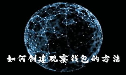 如何创建观察钱包的方法