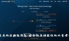 真正的区块链钱包：安全性与功能性的双重考量