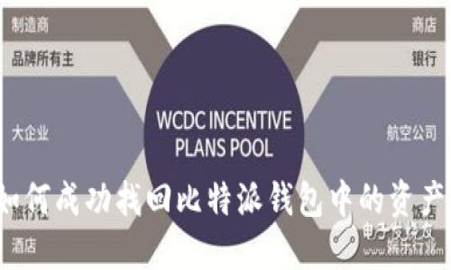 如何成功找回比特派钱包中的资产？