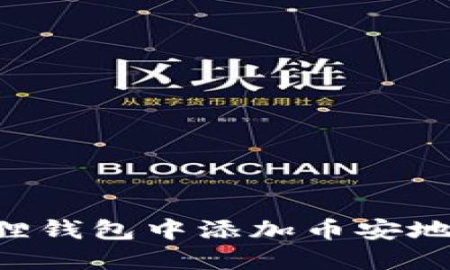 如何在小狐狸钱包中添加币安地址：详细指南