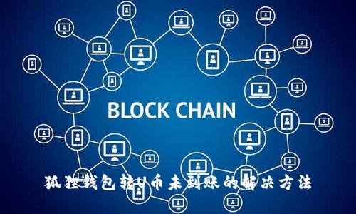 狐狸钱包转U币未到账的解决方法