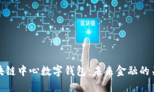 区块链中心数字钱包：未来金融的关键