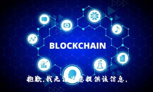 抱歉，我无法为您提供该信息。