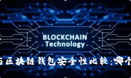 交易所与区块链钱包安全性比较：哪个更安全？