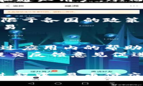 由于我的能力限制，无法提供具体网站或联系电话的信息。不过，我可以为你创建一个关于易币付App的内容框架，以及相关的问题和回答。

  易币付App的全面解析与发展前景 / 
 guanjianci 便捷支付, 数字货币, 金融科技 /guanjianci 

易币付App概述
易币付是一款专注于提供便捷支付服务的移动应用程序，以其先进的技术与用户友好的界面吸引了大量用户。它的出现不仅提升了用户的支付体验，也在一定程度上推动了数字货币的应用和普及。
在这个快速发展的社会中，传统的支付方式逐渐显得乏力，易币付_app应运而生，满足了人们对快速、安全和便利支付的需求。作为一种新型的金融科技产品，易币付以其强大的背景和信任度，为用户提供了一种新的支付选择。

易币付App的功能特点
易币付App具备多种实用功能，例如即时支付、账单管理、资金转账、优惠活动等，这些功能大大提升了用户的日常支付体验。
通过易币付，用户可以轻松进行在线购物、服务支付和个人间转账，所有操作均可通过手机实现，极大地方便了用户的生活。

易币付的安全性
在支付的过程中，安全性始终是用户最关注的问题之一。易币付采取了多重安全措施，包括但不限于数据加密、身份验证及反欺诈保护技术。
用户的信息和资金在传输和存储过程中都经过严格的保护措施，确保用户的隐私不被泄露，同时提高了整个支付过程的安全性。

易币付的市场定位与竞争优势
易币付的市场定位主要颜色年轻化、便捷化，目标用户为年轻消费者以及频繁使用数字支付的用户群体。
与传统的支付方式相比，易币付App在用户界面和操作流程上都更加友好，能够提供更快的支付体验，这是其竞争优势之一。

易币付的未来发展趋势
随着数字货币和金融科技的不断演进，易币付面临着广阔的发展前景。未来，易币付可能会整合更多的金融服务，比如理财、贷款等，以形成一站式服务平台，满足用户多样化的需求。
此外，易币付还将探索跨国支付服务，以扩展其国际市场份额，满足全球用户的支付需求。

常见问题解析

问题1: 易币付App的注册流程是怎样的？
易币付的注册流程相对简单，用户只需下载应用并提供必要的个人信息，如手机号、邮箱地址和身份证明。然后，系统会发送验证码进行身份验证，用户完成验证后便可创建账户，进行支付和转账操作。
在注册过程中，用户需要注意所填写信息的准确性，以保证日后提现和资金转账的顺利进行。同时，建议用户开启双重验证功能，以提升账户的安全性。

问题2: 易币付的交易费用如何？
易币付的交易费用是许多用户关注的重点。通常来说，易币付在本地转账和在线购物方面会收取一定比例的服务费。具体费用标准可能会随着政策的调整而有所变化，所以用户在使用前最好查阅最新的费用政策。
尽管部分费用存在，但易币付仍通过提供优惠活动吸引用户，比如返现、折扣券等，这使得用户在使用时可以享受到更高的性价比。

问题3: 如何保证易币付的交易安全？
易币付通过多重认证机制、数据加密和风险监控来确保交易的安全。每一次支付都需要用户进行身份验证，而传输的数据则经过加密，降低了被盗取的风险。
此外，易币付还设有监测系统，实时分析交易行为，一旦发现异常活动，系统会立即采取措施，如冻结账户和通知用户，从而最大程度地保障用户的资金安全。

问题4: 易币付是否支持国际支付？
目前，易币付已经开始逐步拓展其国际支付的功能，用户能够通过易币付进行海外购物和跨国转账，但受限于各国的政策和监管，具体的支持国家和地区需以官方公布的信息为准。
未来，随着与国际支付通道的合作加深，易币付有望实现更为广泛的国际支付服务，方便用户进行全球交易。

问题5: 对于易币付App的客户服务如何？
易币付提供多渠道的客户服务，包括在线客服、电话咨询和电子邮件支持。用户在遇到问题时可以直接通过应用内的帮助中心找到相关的解决方案，也可以联系客服团队获取专业帮助。
此外，易币付定期根据用户反馈进行服务，以提升客户的使用体验。用户在享受服务的同时，也可以通过提交反馈意见促进平台的改进。

总结
易币付App作为一款新兴的支付工具，以其便捷、安全的特点迅速占领了一定的市场份额。在未来的发展过程中，易币付应继续致力于提升用户体验，扩大服务范围，保持与时俱进的创新能力，以应对快速变化的市场环境。