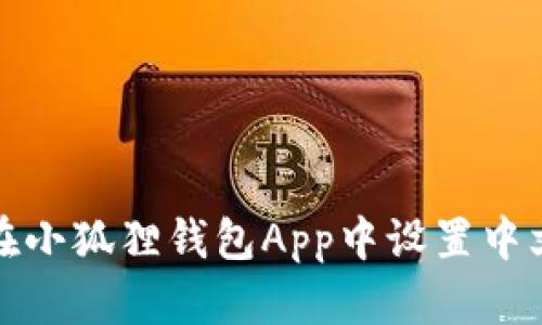 如何在小狐狸钱包App中设置中文语言