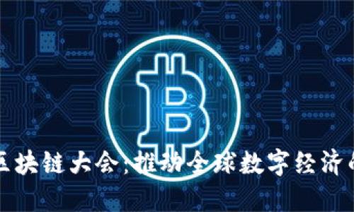 全球区块链大会：推动全球数字经济的未来