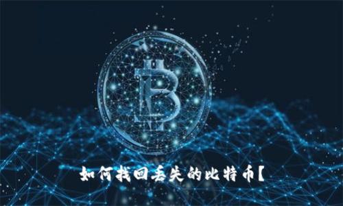 如何找回丢失的比特币？