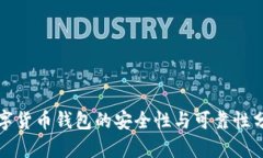 数字货币钱包的安全性与可靠性分析