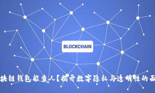 区块链钱包能查人？揭开数字隐私与透明性的面纱