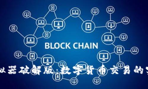 狐狸钱包模拟器破解版：数字货币交易的实战演练平台